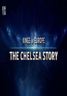 欧洲王者：切尔西故事