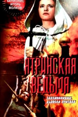 Ятринскаяведьма