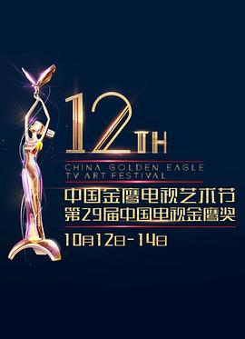 第12届中国金鹰电视艺术节颁奖典礼