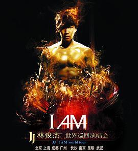 林俊杰：IAM世界巡回演唱会