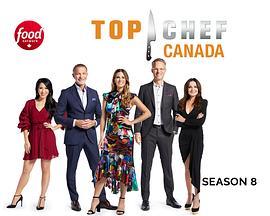 顶级大厨：加拿大版第八季