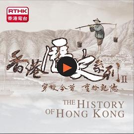 香港历史系列II