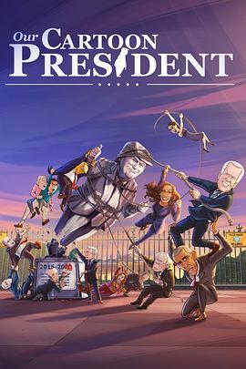 我们的卡通总统第三季
